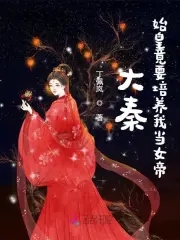 秦始皇和女帝