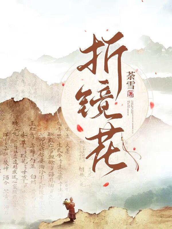 折镜花小说免费阅读