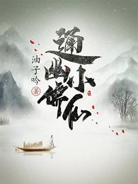 通幽小儒仙正版