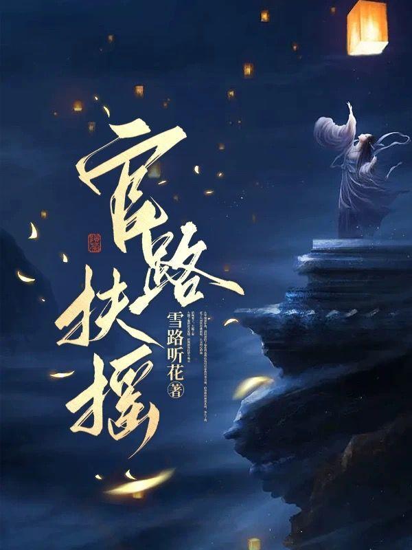 官路扶摇有声小说