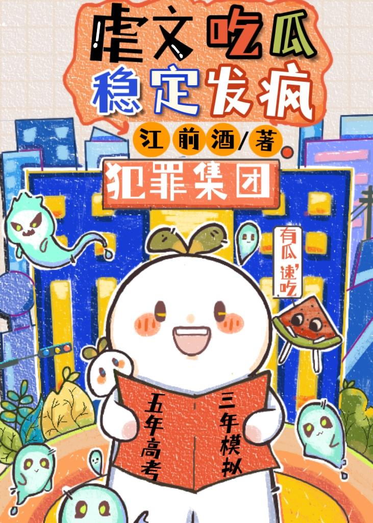 虐文吃瓜，稳定发疯