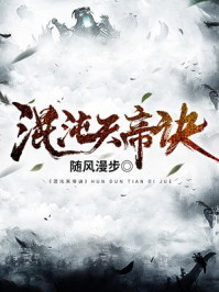 混沌天帝诀凌峰全文免费在线阅读