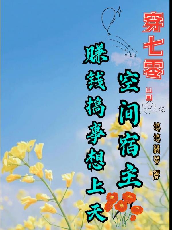 穿书七零有空间物资的小说