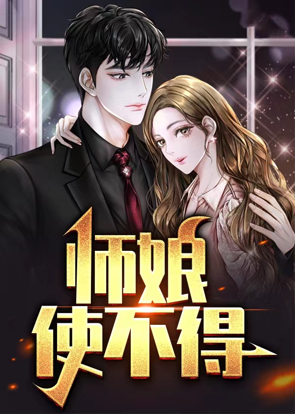 师娘不给饭吃