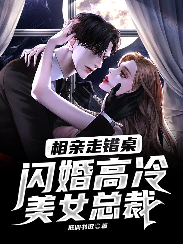 相亲走错桌媳妇踹渣爹