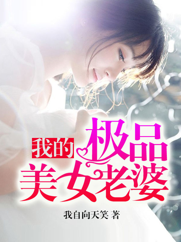 免费看小说我的极品美女老婆