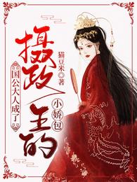 国公大人成了摄政王的小娇妻