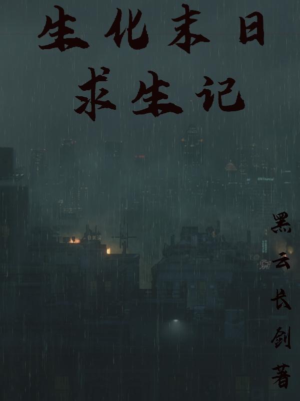 生化末世求生记完整版
