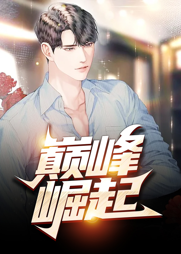 巅峰什么意思