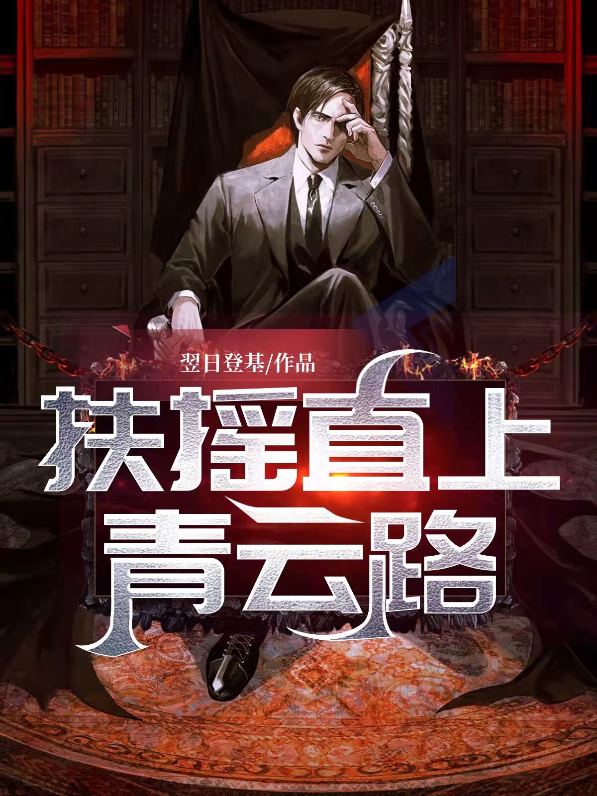 扶摇直上青云路文案