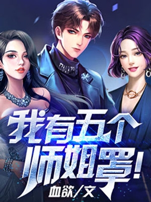 我有五个师姐罩全文免费在线阅读第270章