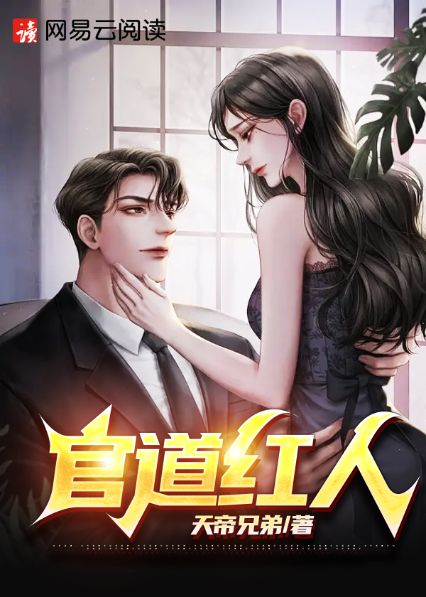 官道红人有声小说