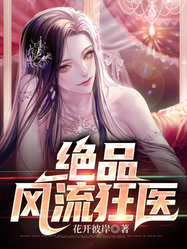 绝品狂医小说免费阅读
