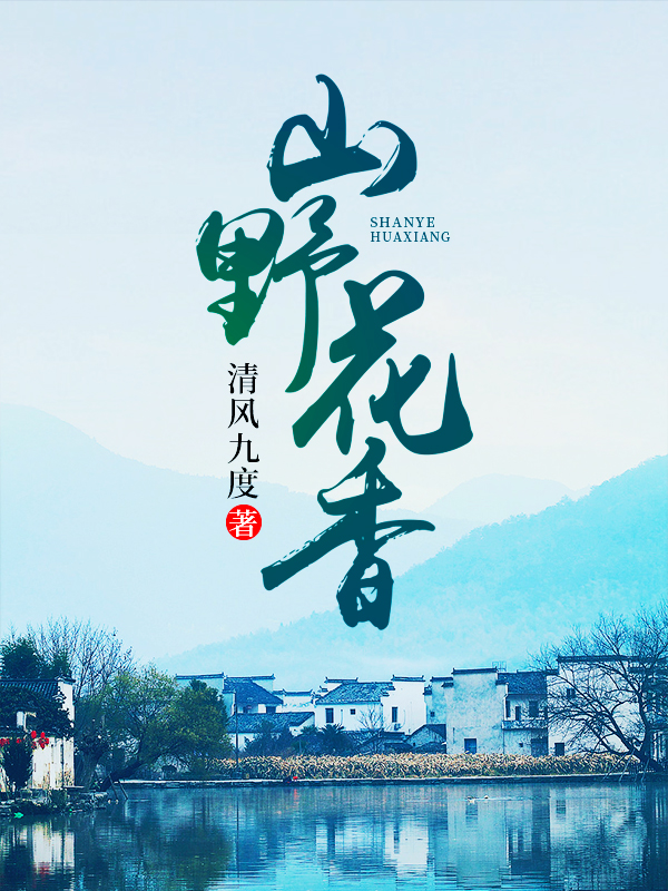 山野花香听书