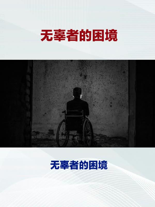 无辜者受难