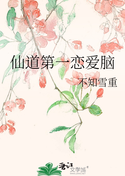 仙道第一恋爱脑