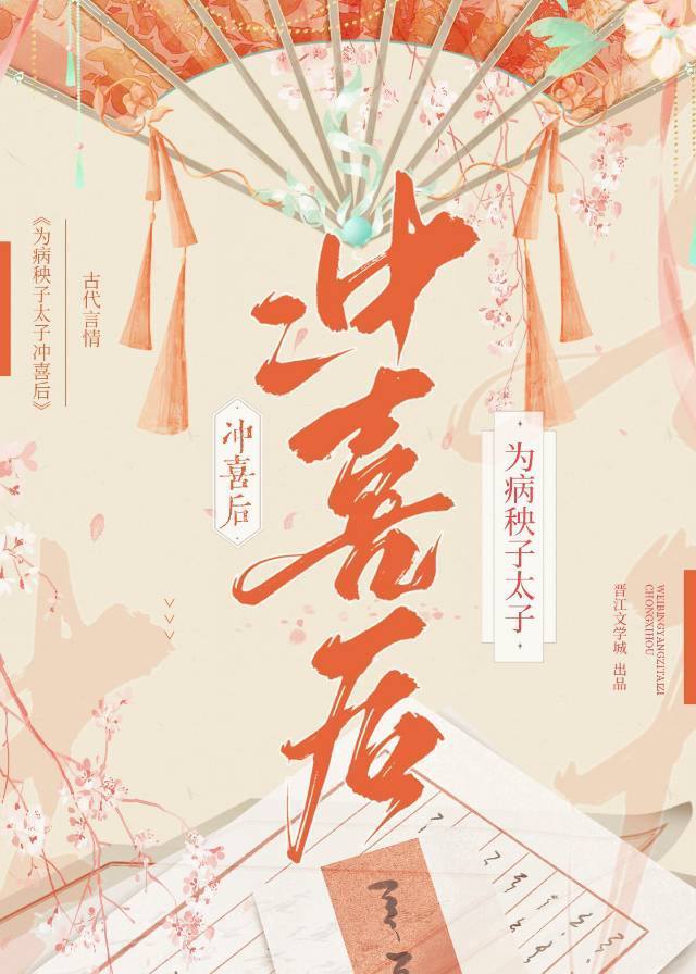 为病秧子太子冲喜后