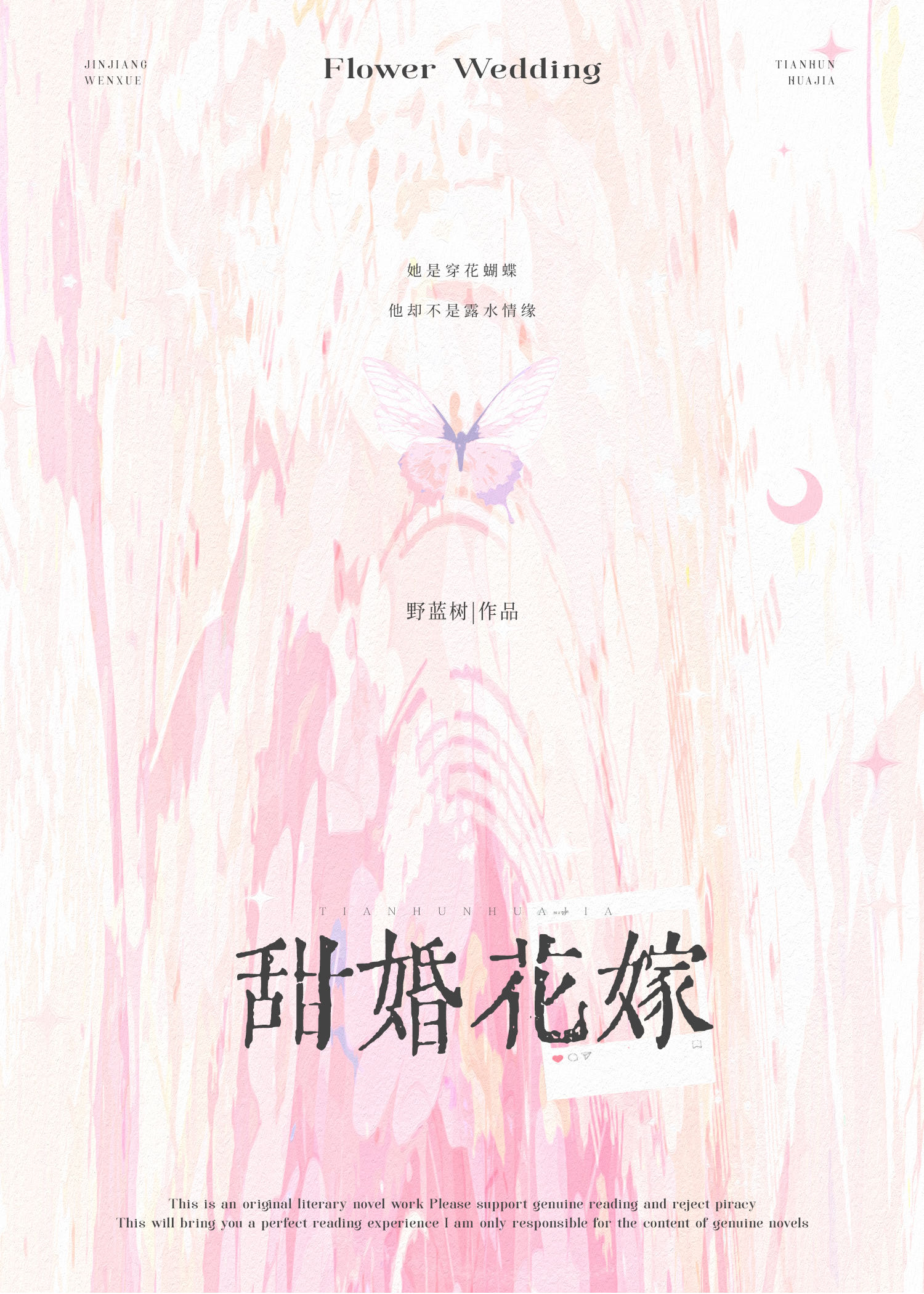 甜婚花嫁