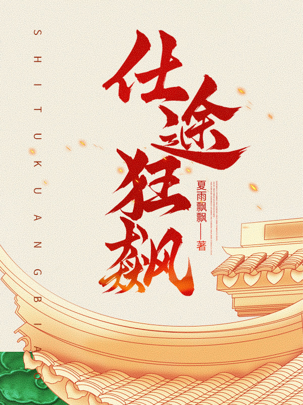 仕途狂飙免费下载