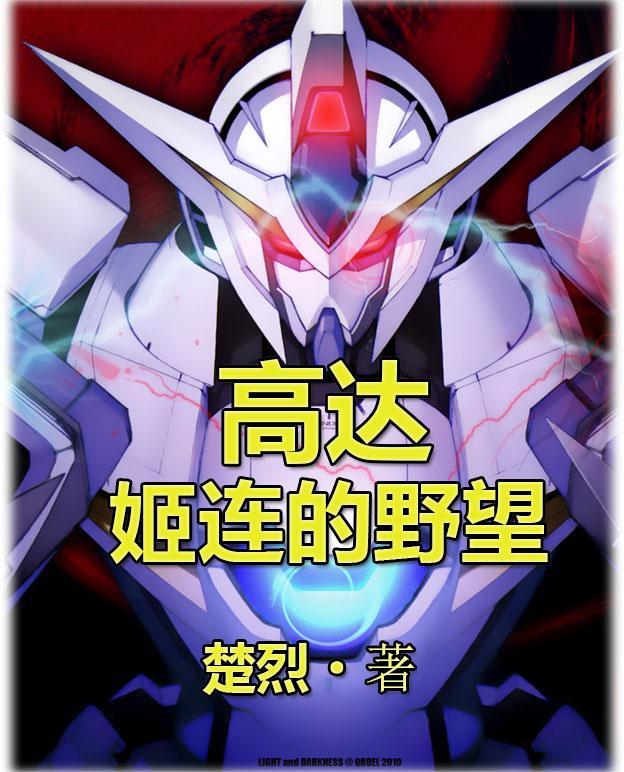 基连的野望夏亚高达