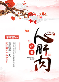 心肝肉(穿书) 网盘