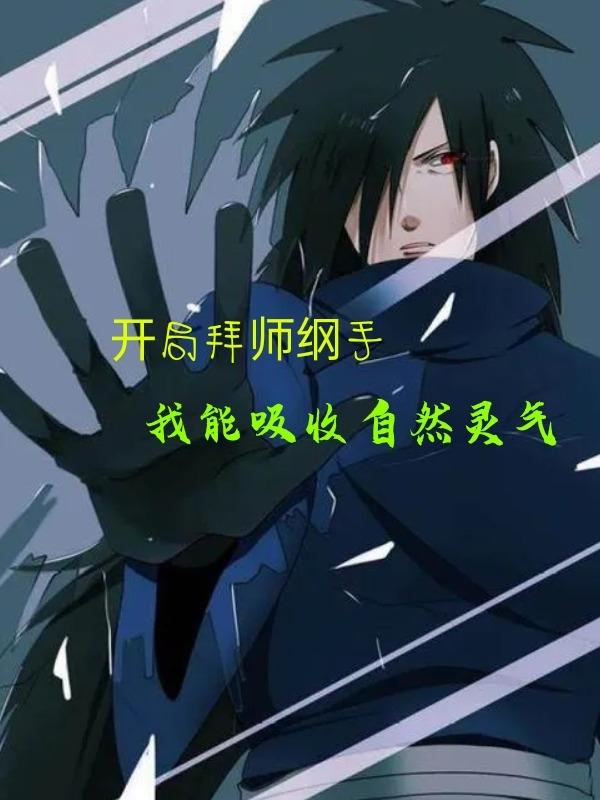开局拜师商鞅