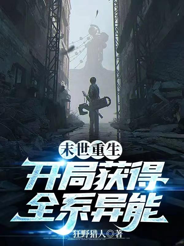 末世开局获得无敌异能