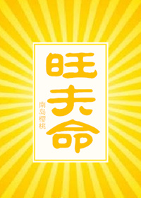 旺夫命讲的什么