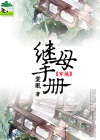 继母手册txt下载