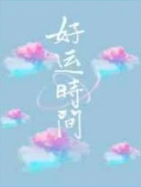 好运时间漫画免费