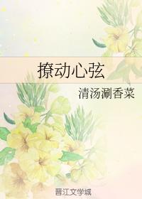 撩动心弦全文免费阅读晋江