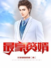 最豪赘婿龙王殿小说免费观看