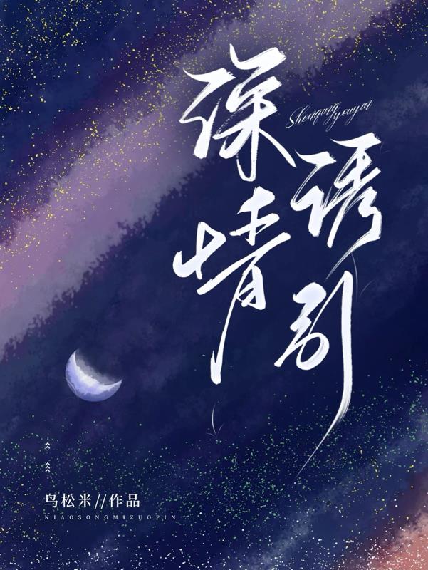 深情诱引周宴京林语熙笔趣阁