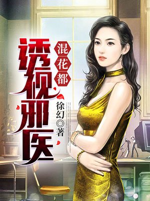 透视邪医混花都全集在线观看
