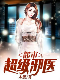 都市超级邪医小说免费全文阅读