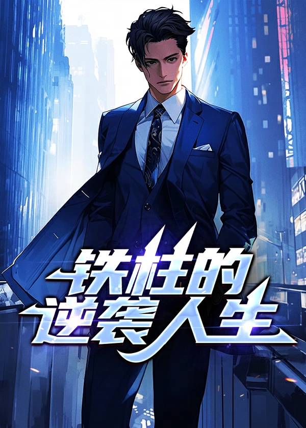 铁柱是哪部小说的人物