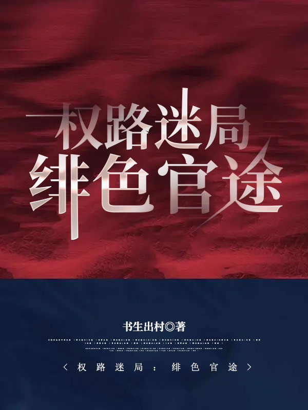 权路迷局绯色