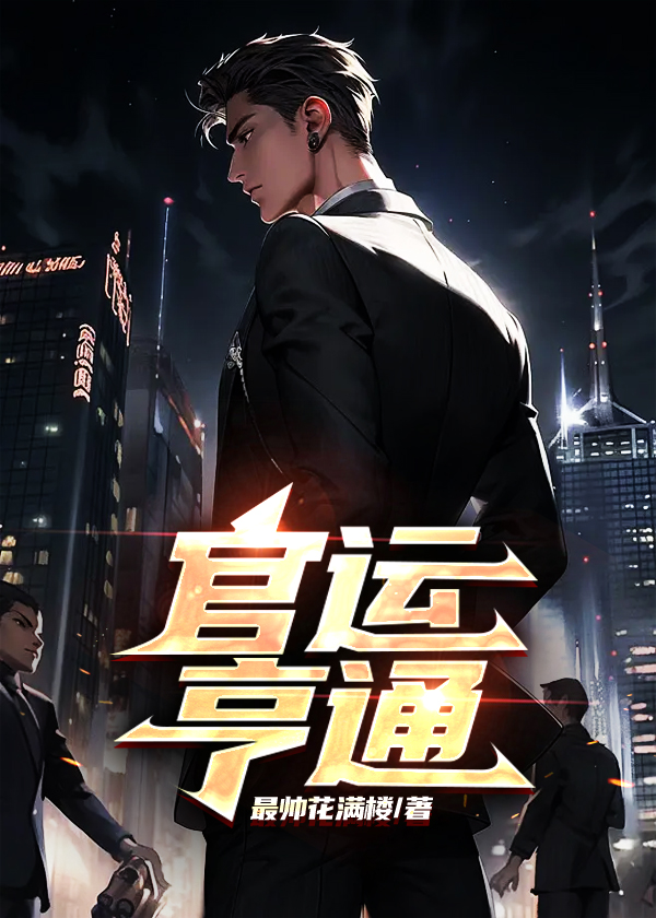 官运亨通小说免费阅读全文