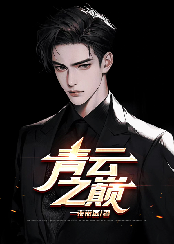 青云之巅歌曲