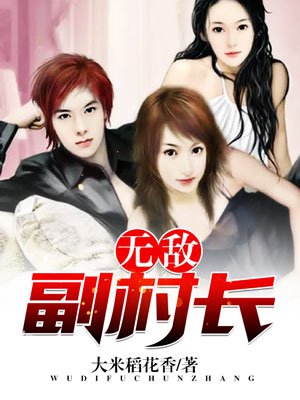 无敌副村长蚂蚁文学