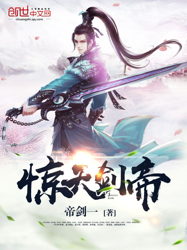 惊天剑帝落秋中文网