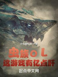 虫族ol这游戏有亿点肝百度云