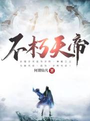 不朽天帝楚云墨古长青笔趣阁在线