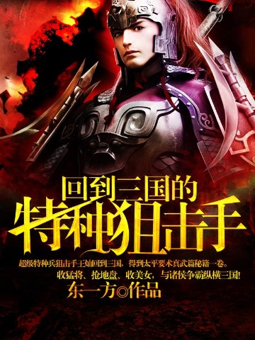 回到三国的特种狙击手王灿