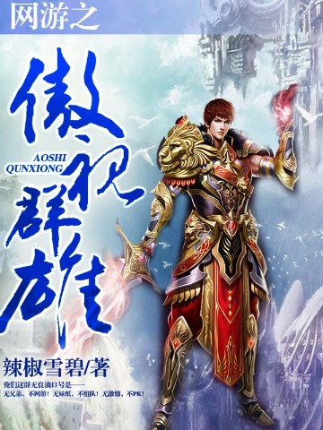 网游之傲视群雄txt完本