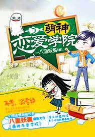 萌神恋爱学院类似的小说