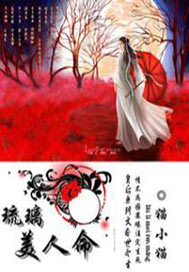 琉璃美人命小说大结局