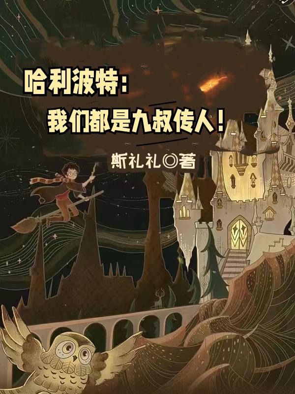 哈利波特6电影解说九叔
