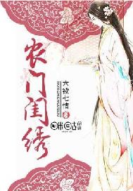 农门闺绣TXT