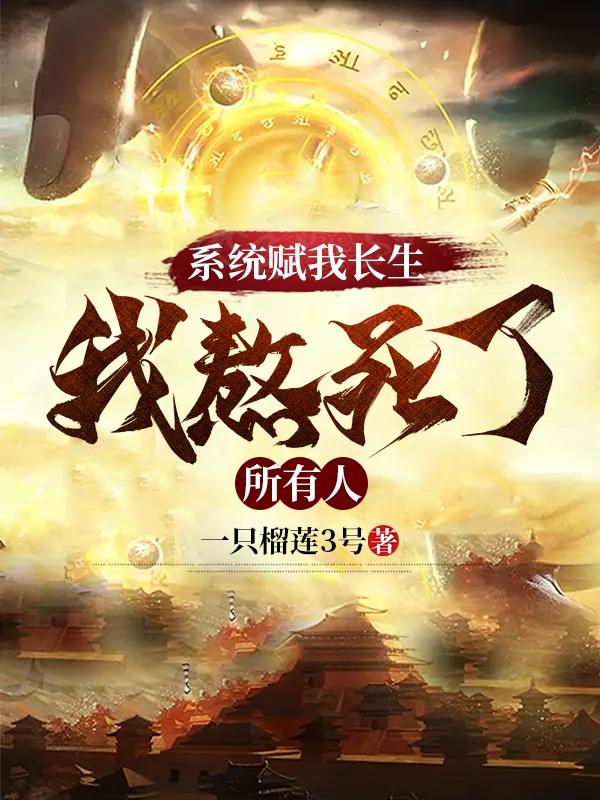 系统赋我长生从娶妻开始